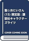 聖☆おにいさん(15)限定版 (講談社キャラクターズライツ)