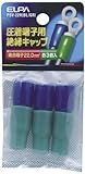 エルパ (ELPA) 絶縁端子キャップ PVC 耐熱温度/60度 全長/30±1mm 適合端子/22.0mm2 各色3個入り(ブルー・グリーン) 工作 配線 電気 PSV-22H(BL/GR)