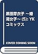 黒田芽衣子 ~婚渇女子~ (5): YKコミックス