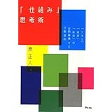 「仕組み」思考術