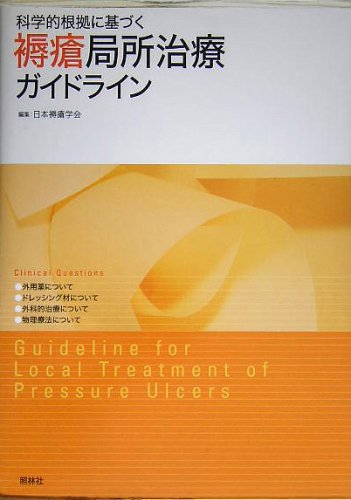 科学的根拠に基づく褥瘡局所治療ガイドライン 科学的根拠に基づく褥瘡局所治療ガイドライン