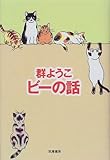 ビーの話