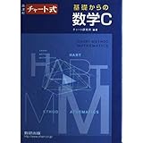 チャート式基礎からの数学C: 新課程