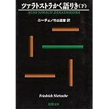 ツァラトストラかく語りき(下) (新潮文庫)