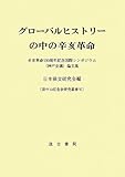 グローバルヒストリーの中の辛亥革命―辛亥革命100周年記念国際シンポジウム(神戸会議)論文集 (孫中山記念会研究叢書)