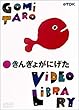 五味太郎ビデオ・ライブラリー きんぎょがにげた [DVD]