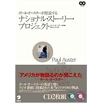 ポール・オースターが朗読する ナショナル・ストーリー・プロジェクト