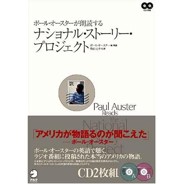 ナショナル・ストーリー・プロジェクト | ポール・オースター, 柴田