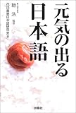 元気の出る日本語