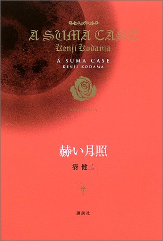 赫い月照