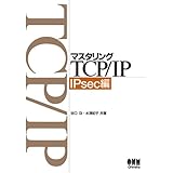 マスタリングTCP/IP IPsec編