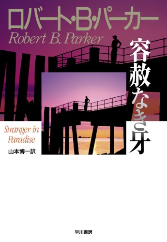 ロバート・B・パーカー:容赦なき牙 (ハヤカワ・ノヴェルズ)