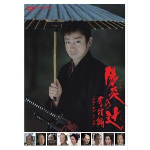 Amazon.co.jp: NHK DVD 陽炎の辻 ~居眠り磐音江戸双紙~ 全集 DVD