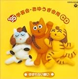 �䂸��Ȃ��肢�`�f95�N�x�p �w�|��E���䂤����pCD