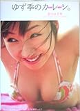 ゆず季のカレシ(彼視)―愛川ゆず季写真集