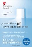 ハーバード流 自分の潜在能力を発揮させる技術