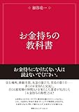お金持ちの教科書