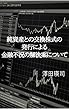 純資産との交換株式の発行による金融不況の解決案について
