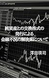 純資産との交換株式の発行による金融不況の解決案について
