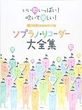 いい歌いっぱい!吹いて楽しい! ソプラノ・リコーダー大全集 (楽譜)
