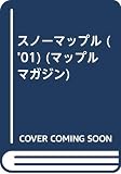 スノーマップル 2001 (マップルマガジン S 3)