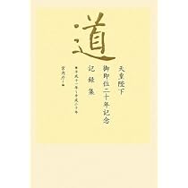 道 天皇陛下御即位三十年記念記録集 ― 平成二十一年~平成三十一年