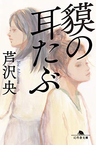 芦沢央:貘の耳たぶ (幻冬舎文庫)