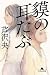 貘の耳たぶ (幻冬舎文庫)