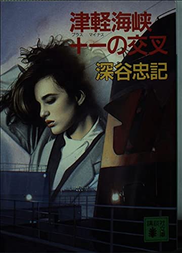 深谷忠記:津軽海峡+-(プラスマイナス)の交叉 (講談社文庫)