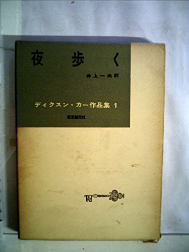 ディクスン・カー作品集〈第1〉夜歩く (1959年)