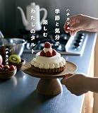 ハチカフェ　季節と気分で楽しむわたしのタルト
