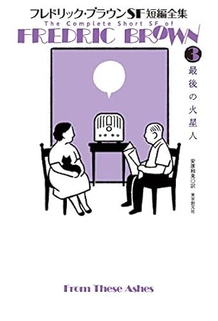 フレドリック・ブラウンSF短編全集3 最後の火星人