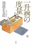 一升桝の度量