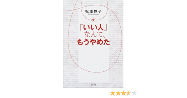 いい人 なんて もうやめた 松原 惇子 本 通販 Amazon