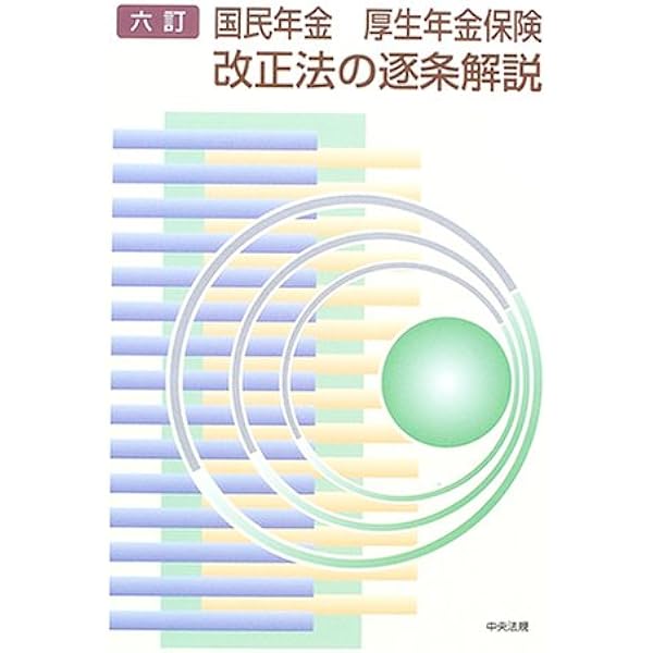 国民年金・厚生年金保険改正法の逐条解説 |本 | 通販 | Amazon