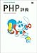 PHP辞典 (Desktop reference)