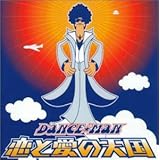 恋と愛の天国