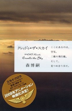 森博嗣:クレィドゥ・ザ・スカイ―Cradle the Sky