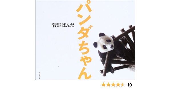 パンダちゃん ぱんだ 菅野 本 通販 Amazon