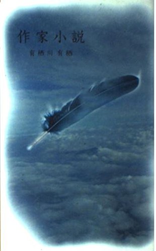 作家小説 (幻冬舎ノベルス)