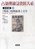 「戦後」的問題系と文学 1948・8-1949・12 (占領期雑誌資料大系 文学編 第4巻)