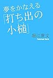 夢をかなえる「打ち出の小槌」