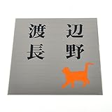 表札のアトリエ ステンレス150x150mm エッチング(彫り)加工 にゃんこと一緒（選べる犬種と毛色） (二世帯用)