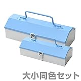 山善(YAMAZEN) 工具箱 ツールボックス スチール チャーミーボックス＆チャーミーボックスミニ 同色セット CB-TTC/CBM-TTC ブルー