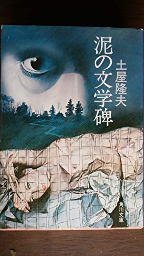 土屋隆夫:泥の文学碑 (角川文庫 緑 406-17)