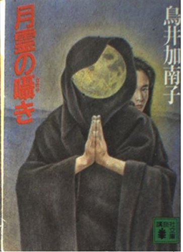 鳥井加南子:月霊の囁き (講談社文庫)