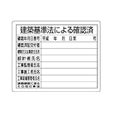 【ユニット】法令許可票　建築基準法による確認済　[品番:302-01A]