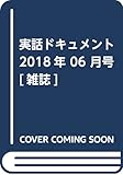 実話ドキュメント 2018年 06 月号 [雑誌]