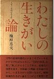 わたしの生きがい論―人生に目的があるか