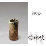 窯肌花入 伝統的な味わいのある信楽焼き　花瓶　花入れ　和テイスト　陶器　日本製　信楽焼　花器　焼き物